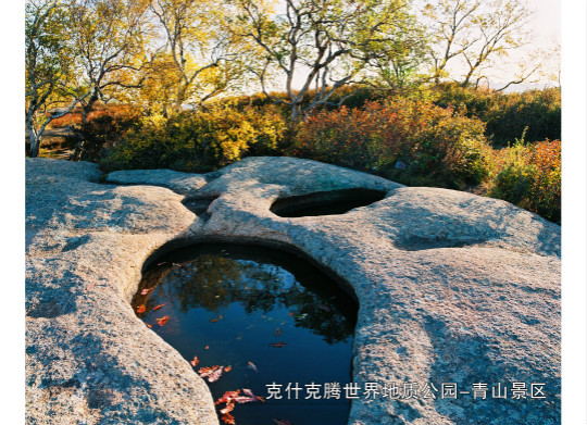 克什克腾旗世界地质公园 青山景区冰臼