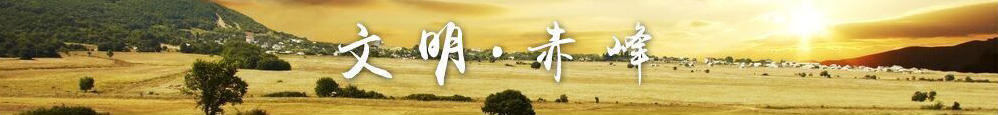 靓丽赤峰