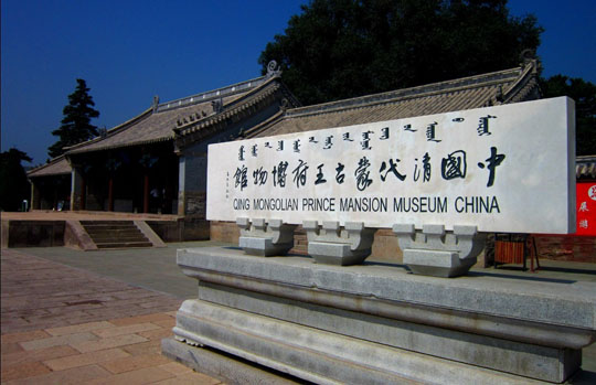 喀喇沁亲王府